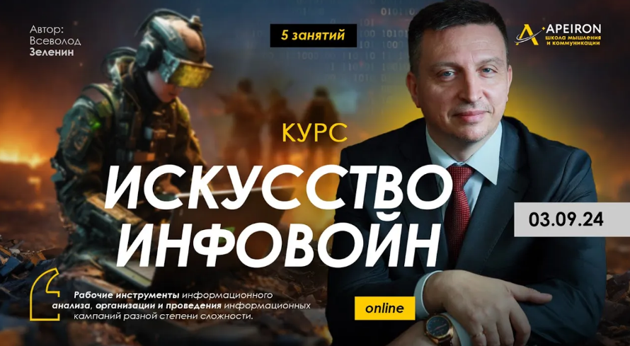 Всеволод Зеленин Apeiron Искусство инфовойн - 5: Моделирование реальности 2024 слив курса