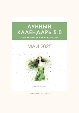 mama.astro Лунный календарь 5.0. Ваша инструкция на каждый день Май 2025 слив