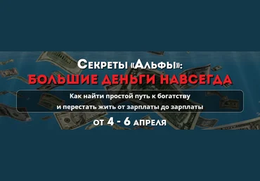 Секреты «Альфы». Большие деньги навсегда - Белозерская 2016 слив