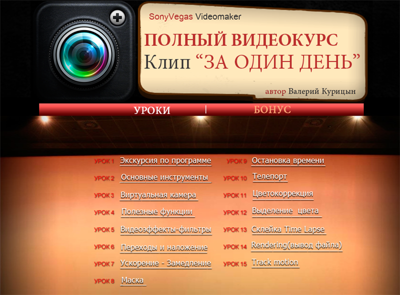 Клип «За один день» - Sоnу Vеgаs VidеоМаkеr от Валерия Курицына слив курса