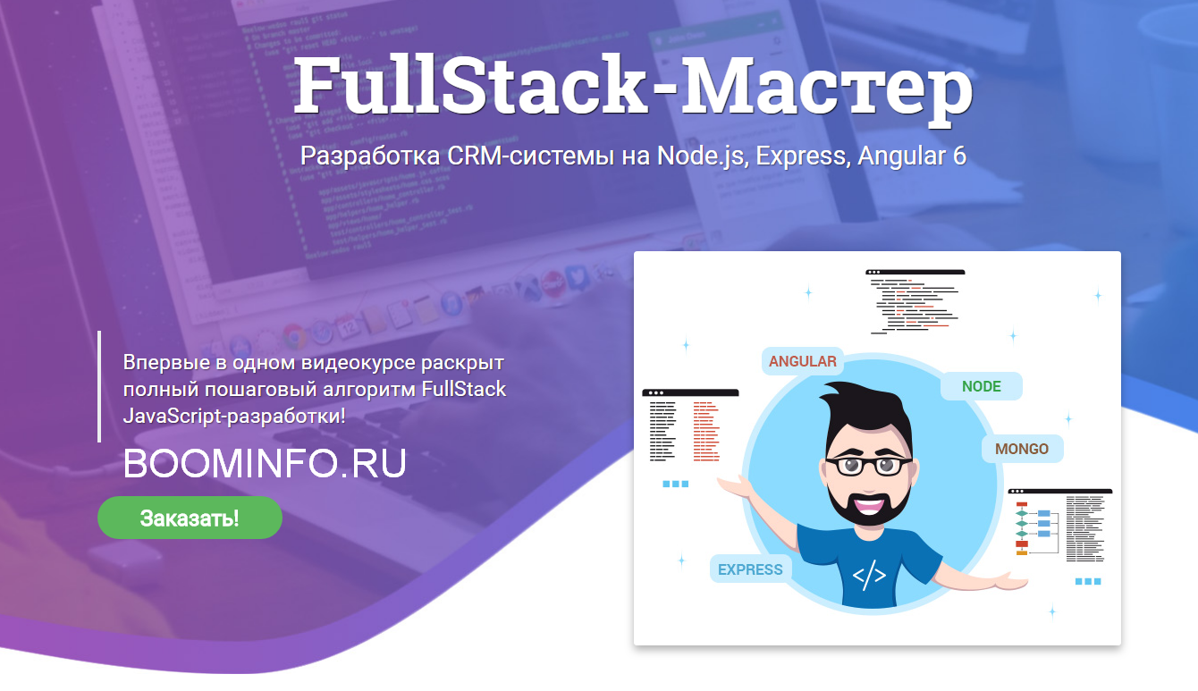 WebForMySelf FullStack-Мастер: Разработка CRM-системы на Node.js, Express, Angular 6 2018 слив курса