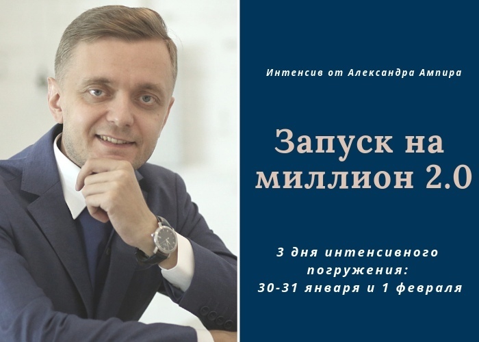 Александр Ампир Интенсив «Запуск на миллион 2.0» 2019 слив курса