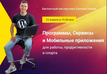 Евгений Попов Программы, сервисы и мобильные приложения для работы, продуктивности и спорта 2019 слив