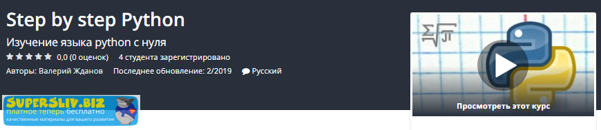Udemy Step by step Python. Изучение языка python с нуля 2019 слив курса