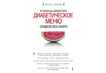 Михаил Ахманов Сладкое без сахара. Диабетическое меню 2008 слив