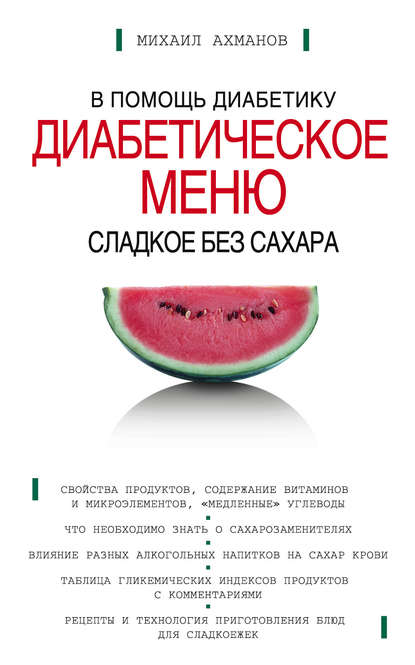 Михаил Ахманов Сладкое без сахара. Диабетическое меню 2008 слив курса