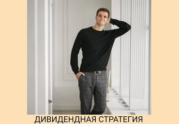 Александр Петров Дивидендная стратегия 2020 слив