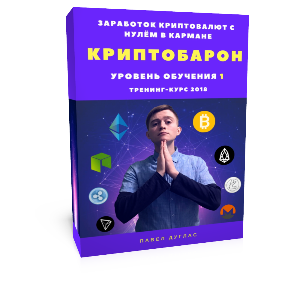 Павел Дуглас КриптоБарон 1.0 | Более 30 схем заработка криптовалют с нулём в кармане 2018 года слив курса