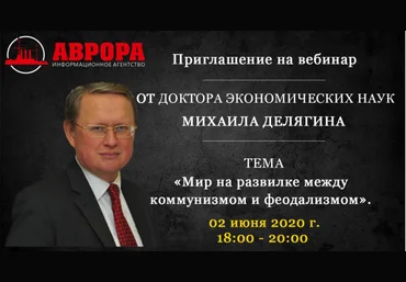 Михаил Делягин Мир на развилке между коммунизмом и феодализмом 2020 скачать слив