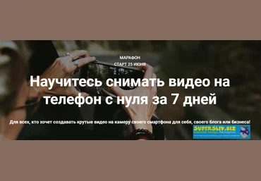 Михаил Гризли Научитесь снимать видео на телефон с нуля за 7 дней 2020 слив