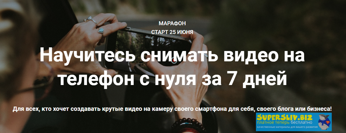 Михаил Гризли Научитесь снимать видео на телефон с нуля за 7 дней 2020 слив курса