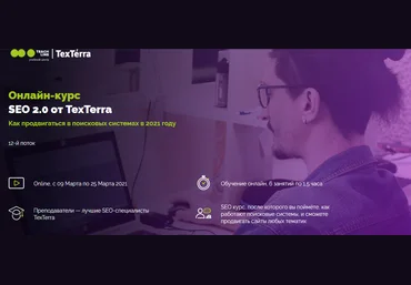 TexTerra SEO 2.0 2020 скачать слив