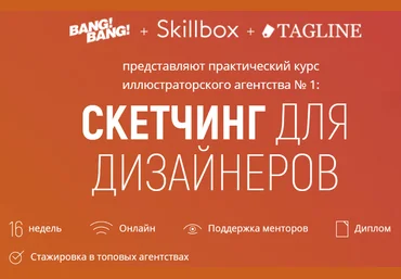 BangBang + Skillbox + Tagline Скетчинг для дизайнеров 2020 слив