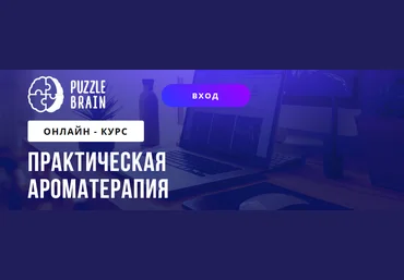 PuzzleBrain Кетеван Зайцева - Практическая ароматерапия 2021 слив