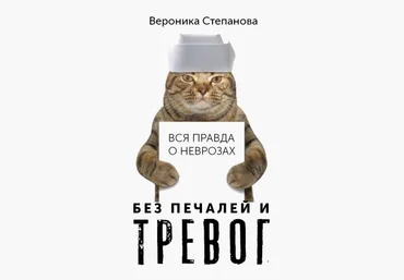 Вероника Степанова Вся правда о неврозах. Без печалей и тревог 2020 слив