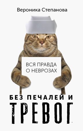 Вероника Степанова Вся правда о неврозах. Без печалей и тревог 2020 слив курса