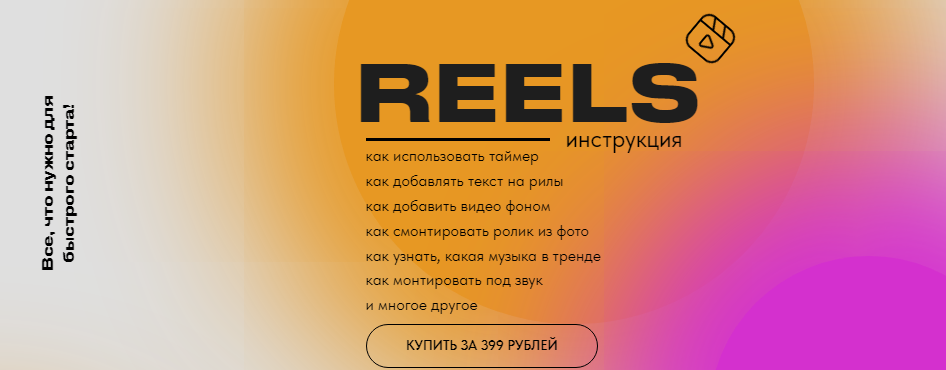 about.reels Ольга Макарова - Reels инструкция 2022 слив курса
