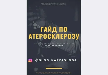 blog_kardiologa Гайд по Атеросклерозу 2021 слив