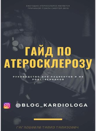 blog_kardiologa Гайд по Атеросклерозу 2021 слив курса