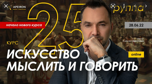 Алексей Арестович Apeiron Модуль 1. Искусство мыслить. Занятие 3 2022 слив курса