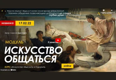 Алексей Арестович Apeiron Модуль «Искусство общаться». Занятие №1 2022 слив