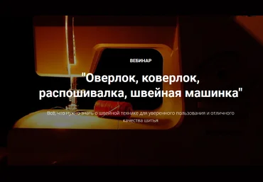 Лариса Клепачева Шитье Оверлок, коверлок, распошивалка, швейная машинка 2023 слив