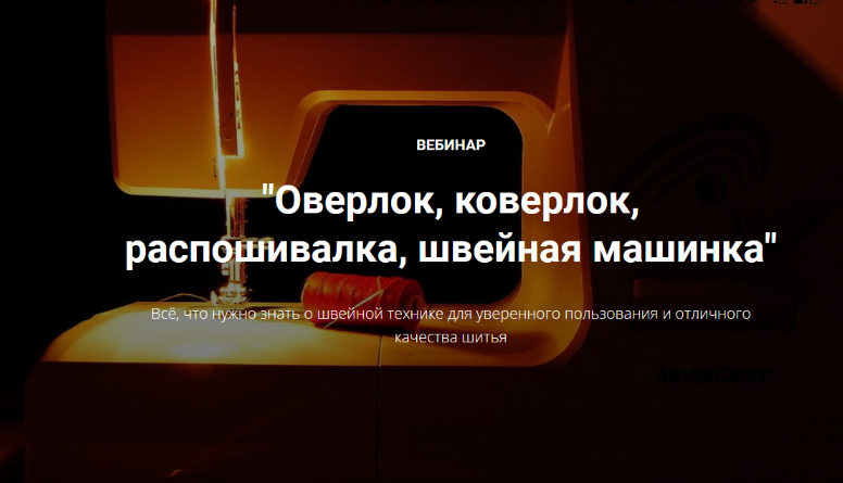 Лариса Клепачева Шитье Оверлок, коверлок, распошивалка, швейная машинка 2023 слив курса