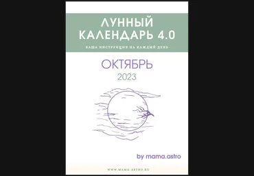 mama.astro Лунный календарь 4.0. Ваша инструкция на каждый день Октябрь 2023 слив