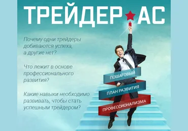 Трейдер АС. Как стать успешным трейдером - Шевелев 2016 слив