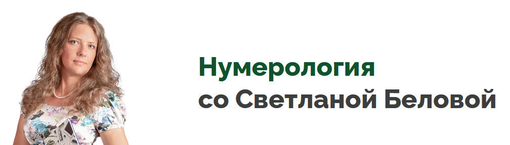Светлана Белова Программа для ПК Нумерология 2023 слив курса