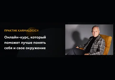 Алексей Ситников, Елена Мамедова Karmalogic Практик Karmalogic. Сутра - Карма 2023 слив