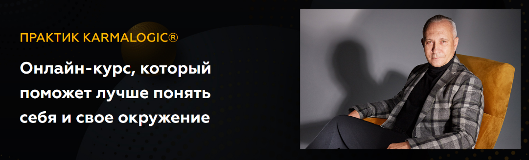 Алексей Ситников, Елена Мамедова Karmalogic Практик Karmalogic. Сутра - Карма 2023 слив курса
