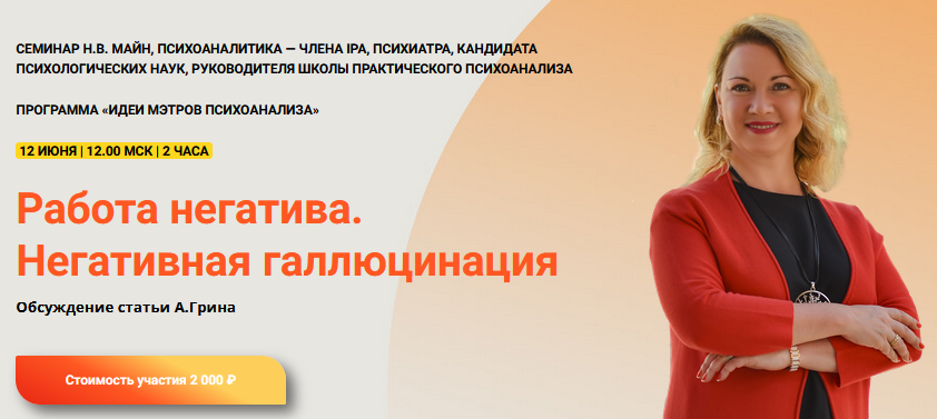 Надежда Майн Работа негатива. Негативная галлюцинация 2024 слив курса
