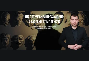 Владимир Рябов Аналитический профайлинг: 7 базовых комплексов 2025 слив