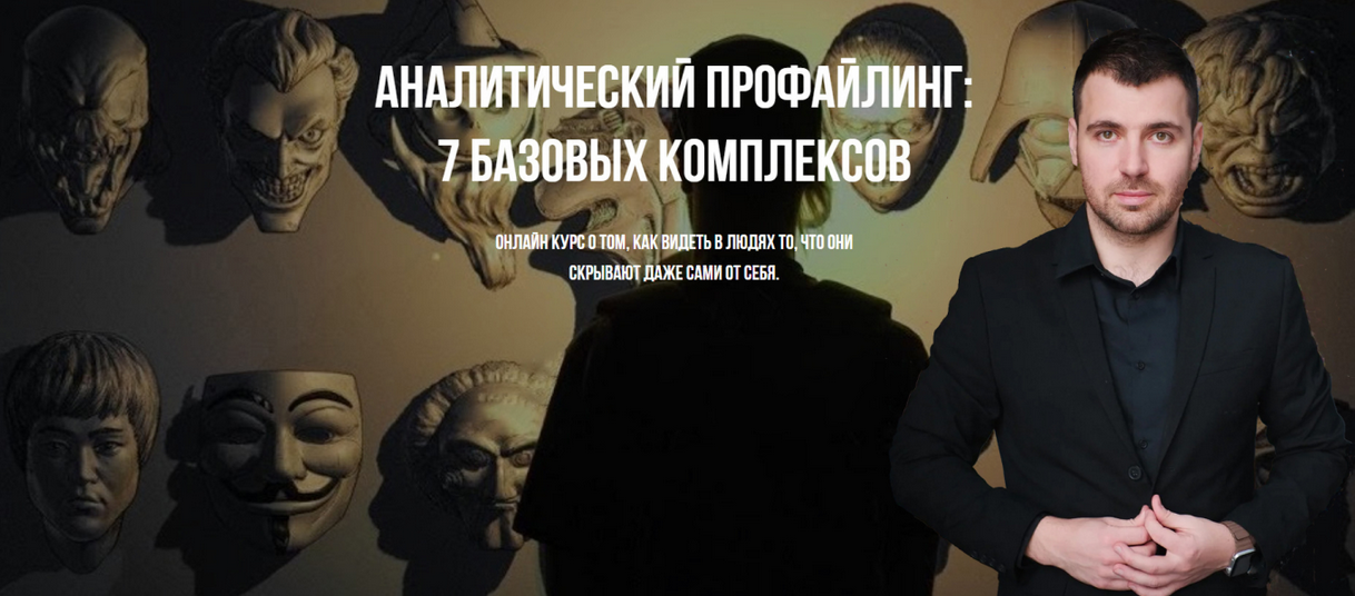 Владимир Рябов Аналитический профайлинг: 7 базовых комплексов 2025 слив курса