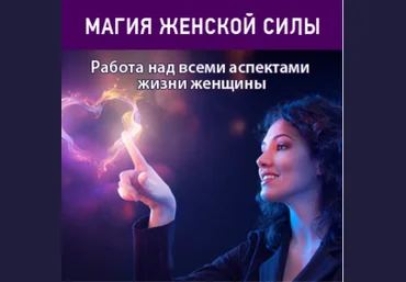 Магия женской силы - Хмарская 2017 слив