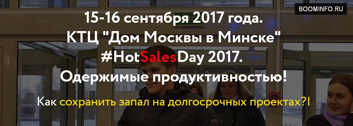 Конференция HotSalesDay 2017 - 2017 Событие для тех, кто продаёт Карпенко, Марушевский слив курса