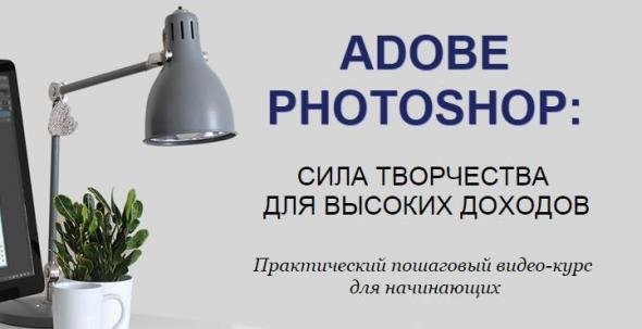 Adobe Photoshop: сила творчества для высоких доходов - Заплатина Дарья слив курса