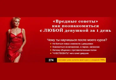 Вредные советы - Как познакомиться с ЛЮБОЙ девушкой за 1 день 2014 слив