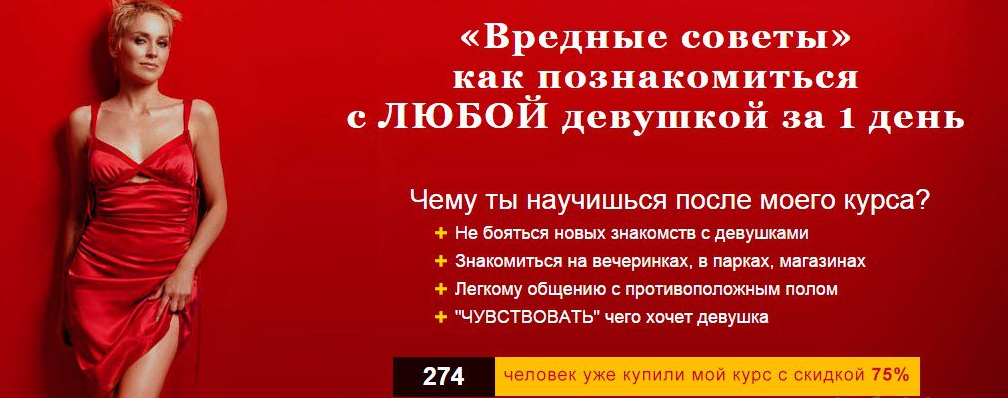 Вредные советы - Как познакомиться с ЛЮБОЙ девушкой за 1 день 2014 слив курса