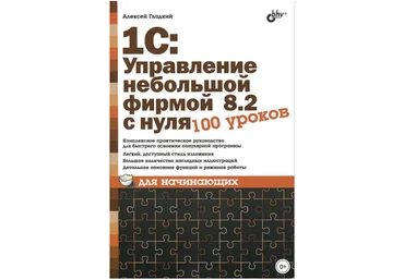1С: Управление небольшой фирмой 8.2 с нуля. 100 уроков для начинающих - Гладкий 2012 слив
