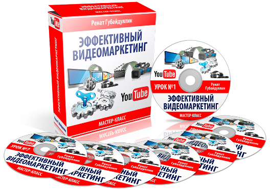 Эффективный Видеомаркетинг 2015. Ренат Губайдуллин слив курса