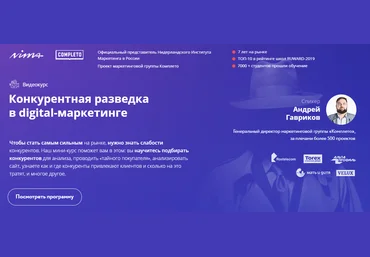 Андрей Гавриков Конкурентная разведка в digital-маркетинге 2020 слив