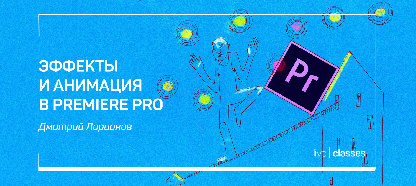 Дмитрий Ларионов Эффекты и анимация в Premiere Pro 2020 слив курса