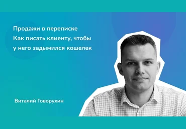 Виталий Говорухин Комплект вебинаров. Продажи по переписке 2020 слив