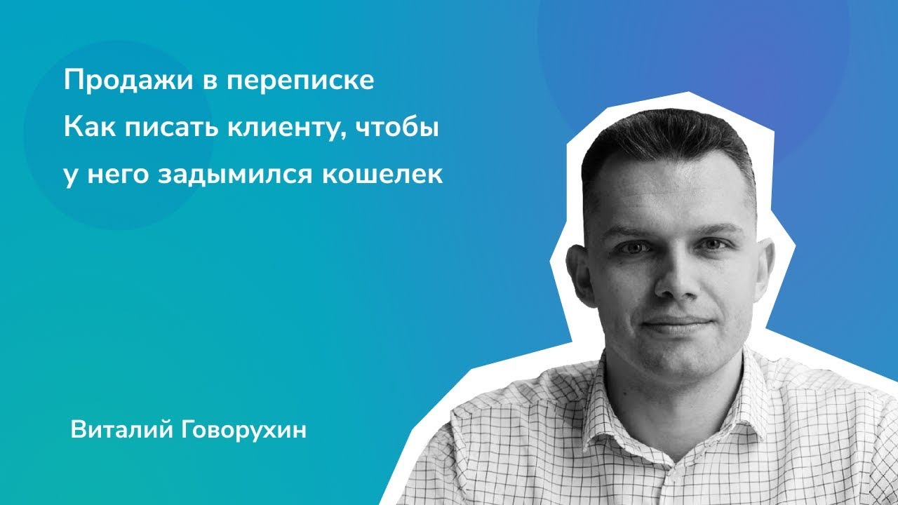 Виталий Говорухин Комплект вебинаров. Продажи по переписке 2020 слив курса