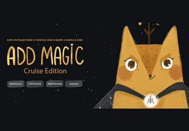 Александра Дикая Add magic - личный бренд 2020 слив