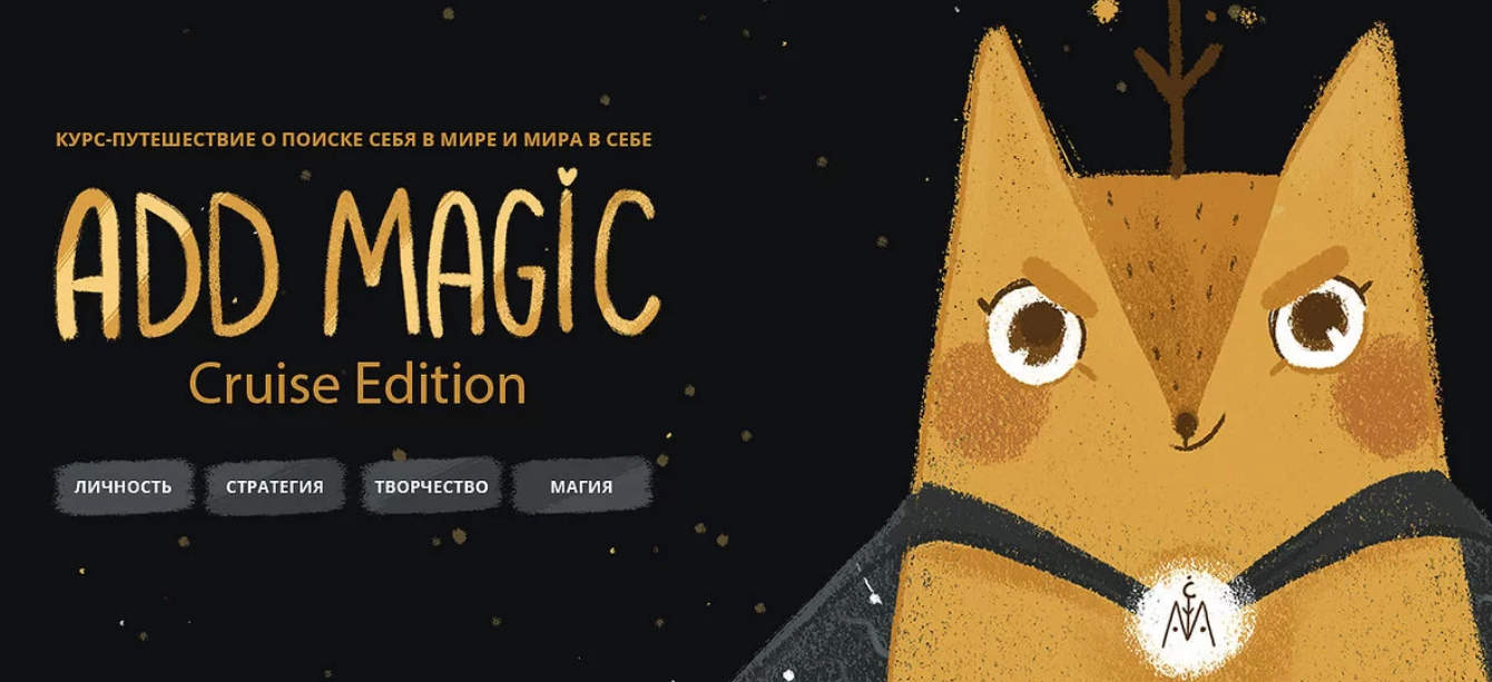 Александра Дикая Add magic - личный бренд 2020 слив курса
