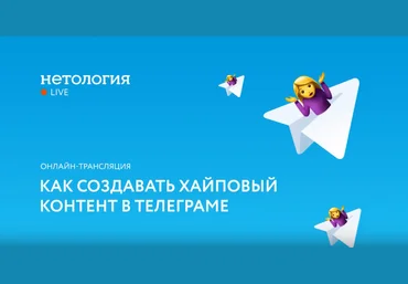 Как создавать хайповый контент в Телеграме Запись   Транскрибация - Нетология слив