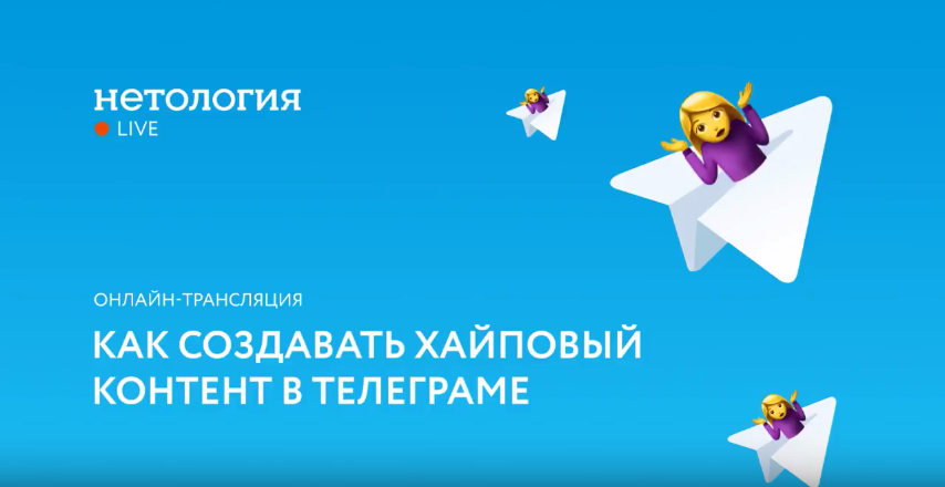 Как создавать хайповый контент в Телеграме Запись   Транскрибация - Нетология слив курса